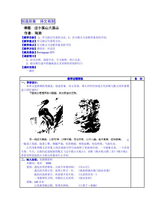 湖南省湘潭凤凰中学高中语文学案选修《中国古代诗歌散文欣赏》第四单元第一课 《过小孤山大孤山》(无