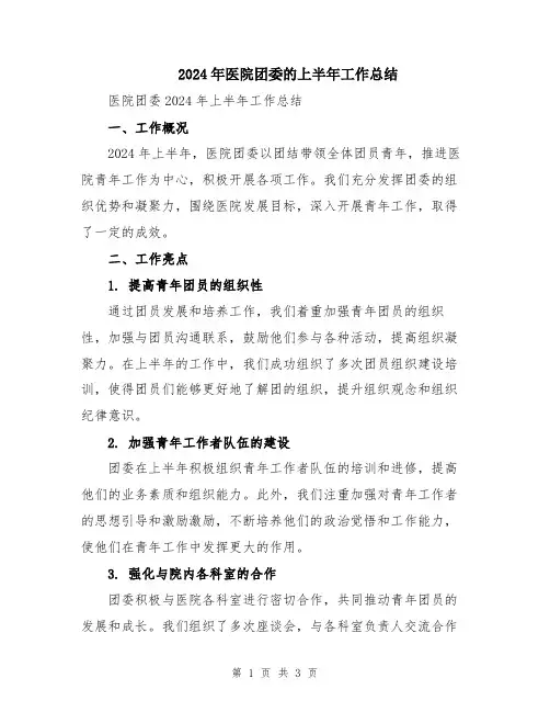 2024年医院团委的上半年工作总结