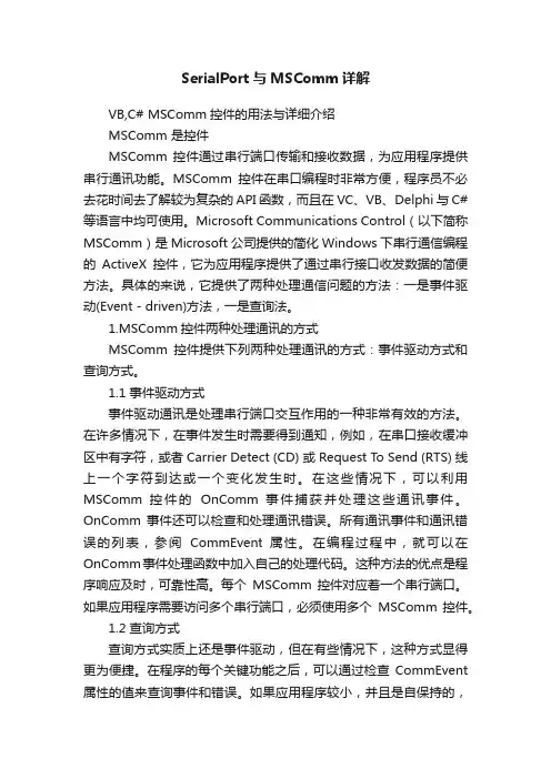 SerialPort与MSComm详解