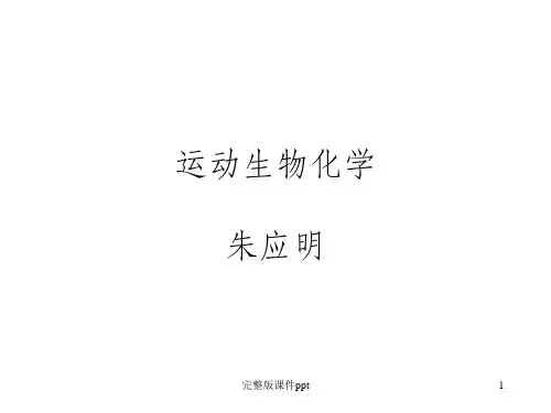 《运动生物化学》PPT课件