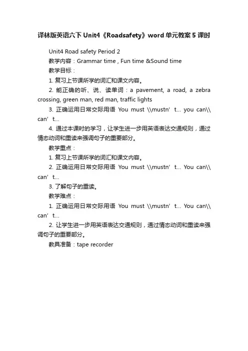 译林版英语六下Unit4《Roadsafety》word单元教案5课时