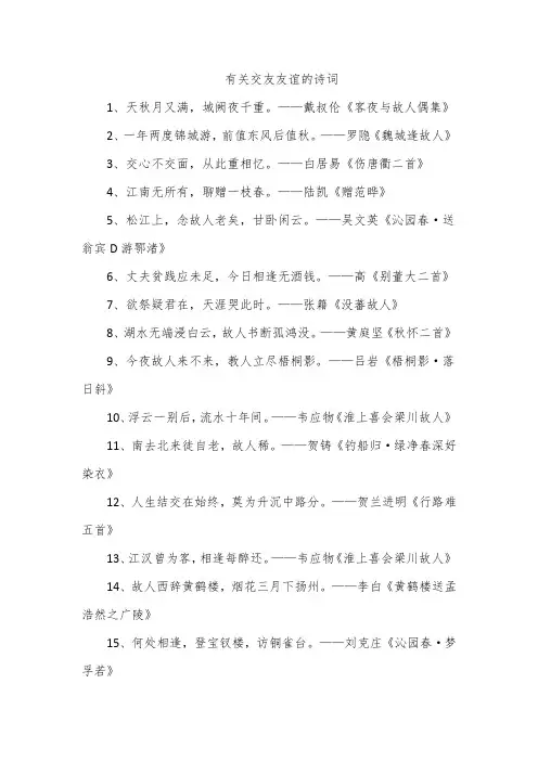 有关交友友谊的诗词