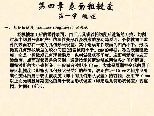 机械精度设计与测量技术表面粗糙度PPT课件