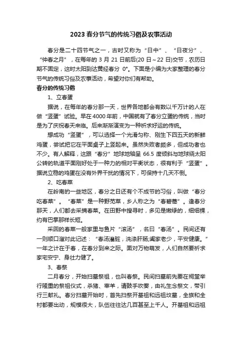 2023春分节气的传统习俗及农事活动