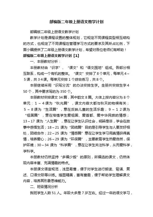 部编版二年级上册语文教学计划