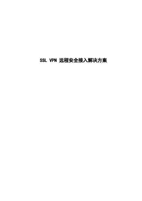 SSLVPN方案