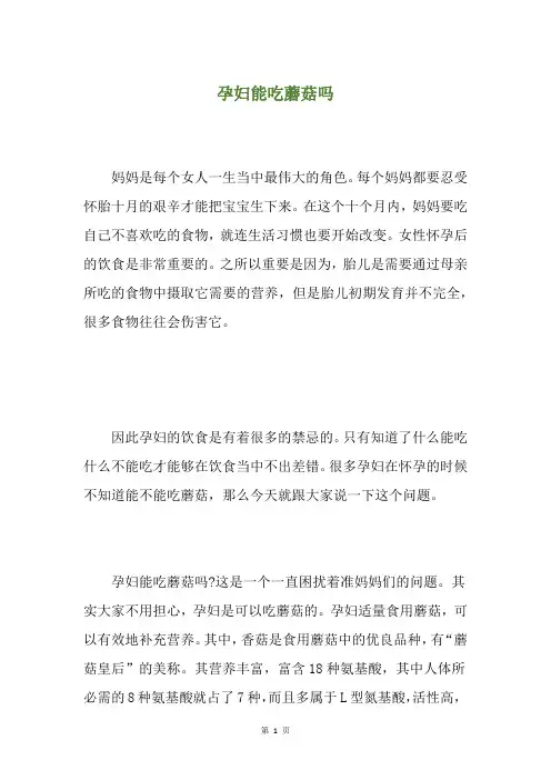 孕妇能吃蘑菇吗