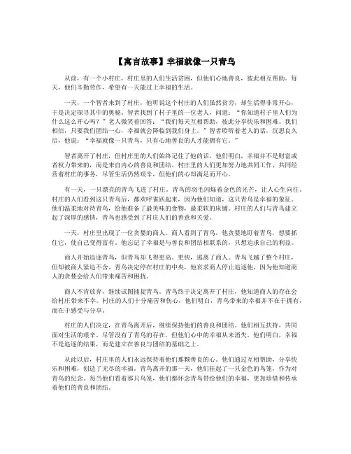 【寓言故事】幸福就像一只青鸟