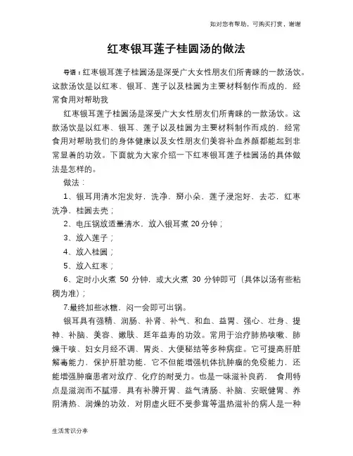 红枣银耳莲子桂圆汤的做法