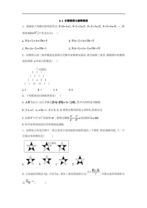2019-2020学年高中数学人教A版选修2-2同步训练：2.1 合情推理与演绎推理 Word版含答案
