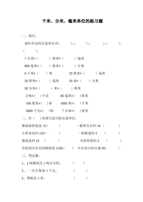 最新人教版小学三年级数学上册千米分米毫米单位练习题