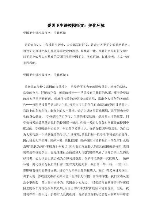 爱国卫生进校园征文：美化环境