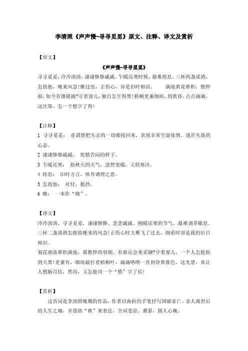 李清照《声声慢-寻寻觅觅》原文、注释、译文及赏析