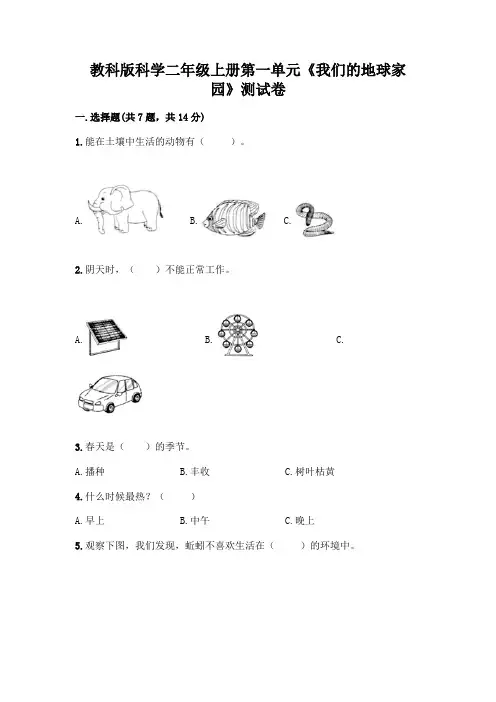 教科版科学二年级上册第一单元《我们的地球家园》测试卷附参考答案(精练)