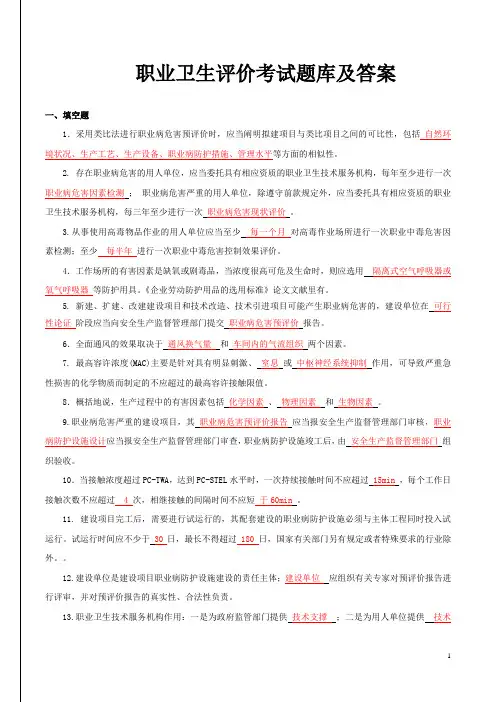 职业卫生评价考试题库及答案
