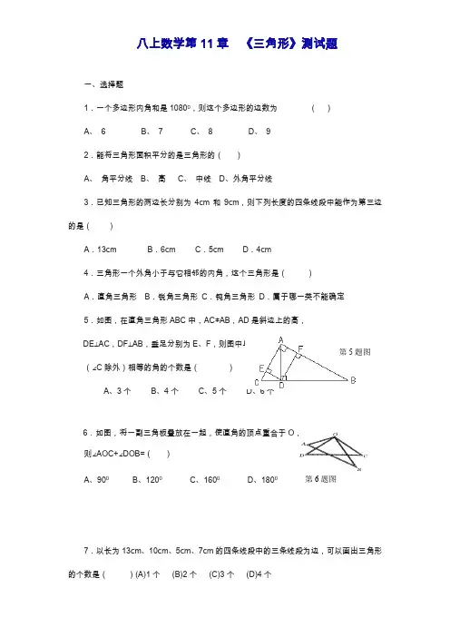 最新人教版八年级数学上册第十一章《三角形》单元测试2(附答案).docx