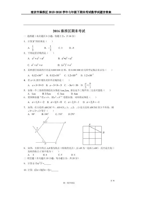 南京市秦淮区2015-2016学年七年级下期末考试数学试题含答案