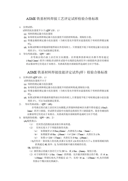 ASME铁基材料焊接工艺评定试样检验合格标准