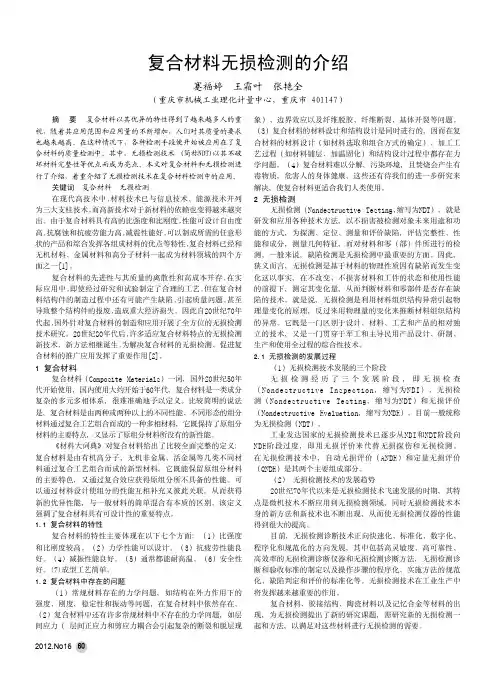复合材料无损检测的介绍