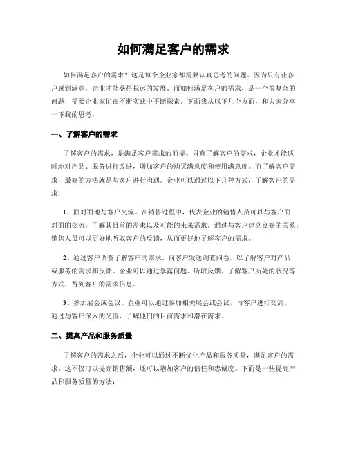 如何满足客户的需求