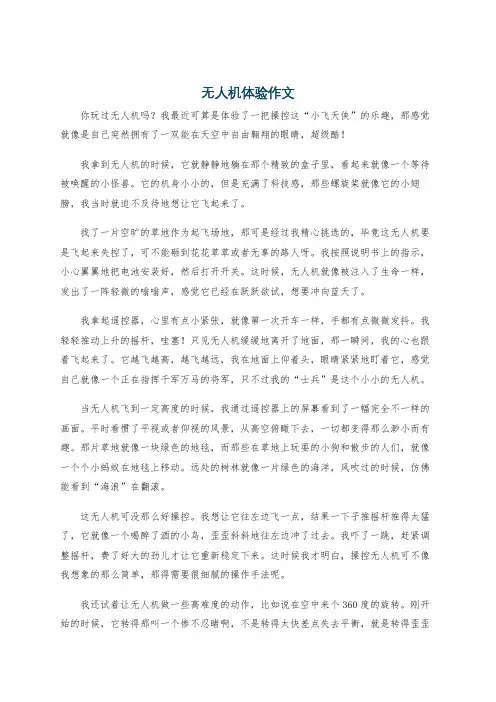 无人机体验作文