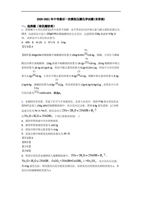 2020-2021年中考最后一次模拟压题化学试题(含答案)