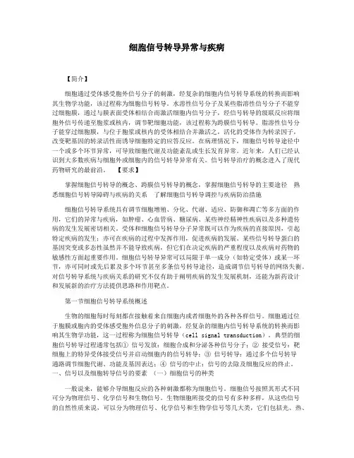 细胞信号转导异常与疾病