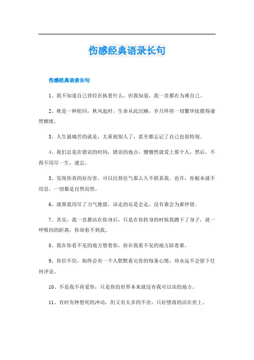 伤感经典语录长句