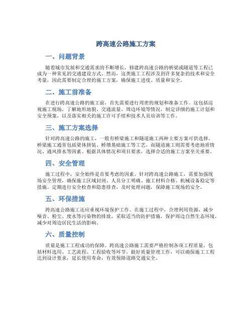 跨高速公路施工方案