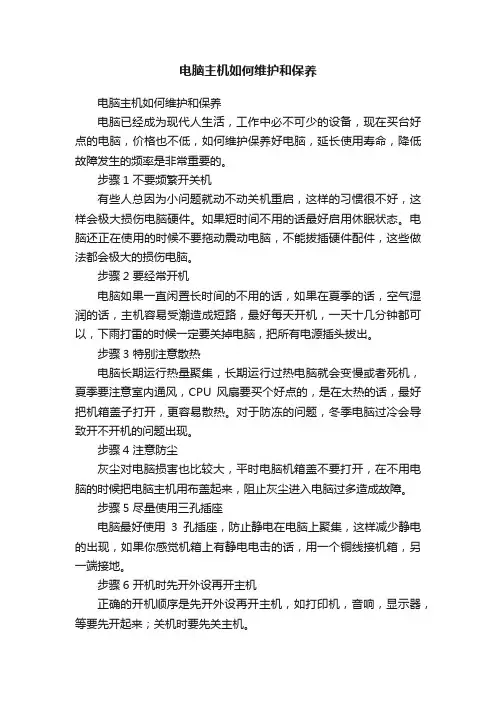 电脑主机如何维护和保养