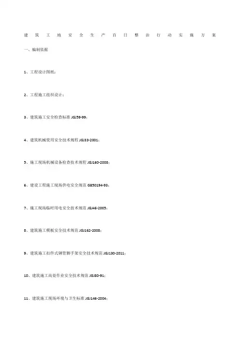 建筑工地安全生产百日整治行动实施方案