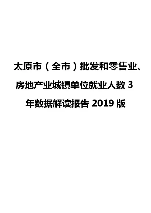 太原市(全市)批发和零售业、房地产业城镇单位就业人数3年数据解读报告2019版