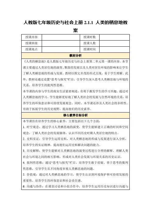人教版七年级历史与社会上册2.1.1人类的栖息地教案