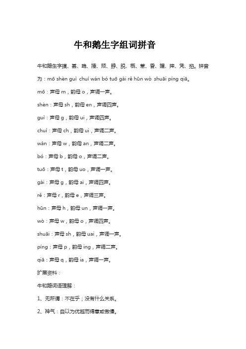 牛和鹅生字组词拼音