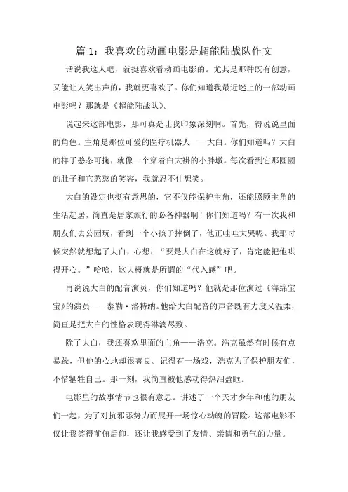 我喜欢的动画电影是超能陆战队作文精选8篇