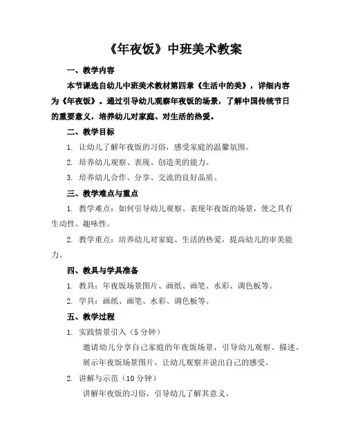 《年夜饭》中班美术教案