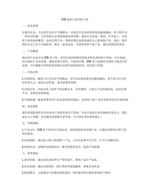 SYB创业计划书烘干机