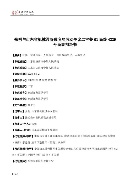 张明与山东省机械设备成套局劳动争议二审鲁01民终4229号民事判决书