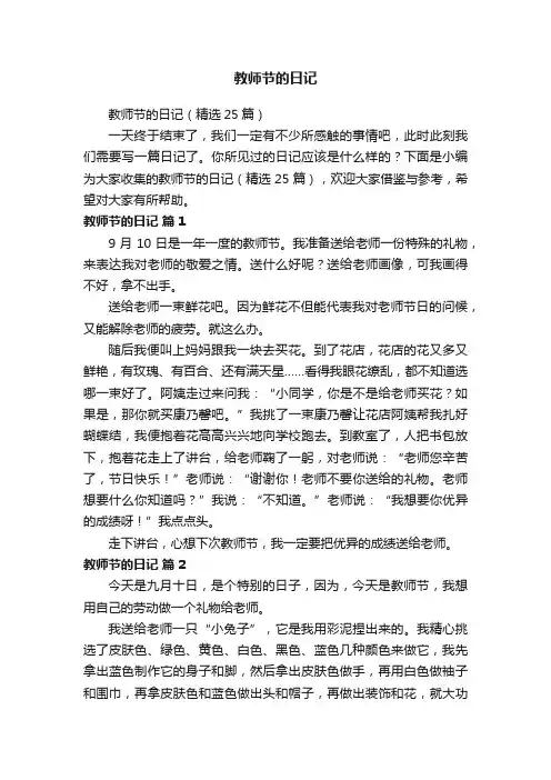 教师节的日记（精选25篇）
