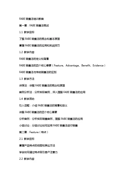 FABE销售法培训教案