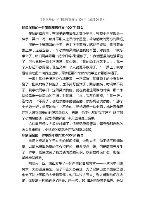印象深刻的一件事四年级作文400字（通用30篇）