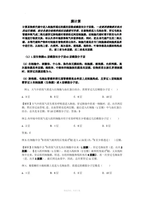 高中生物_穿过几层膜的计算问题