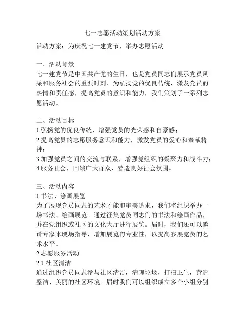 七一志愿活动策划活动方案