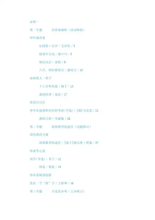 新课标苏教版高中语文目录必修