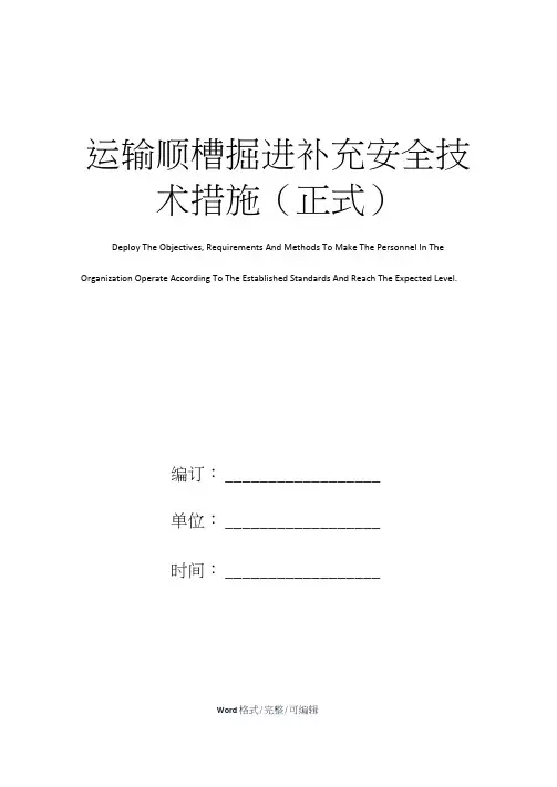 运输顺槽掘进补充安全技术措施(正式)