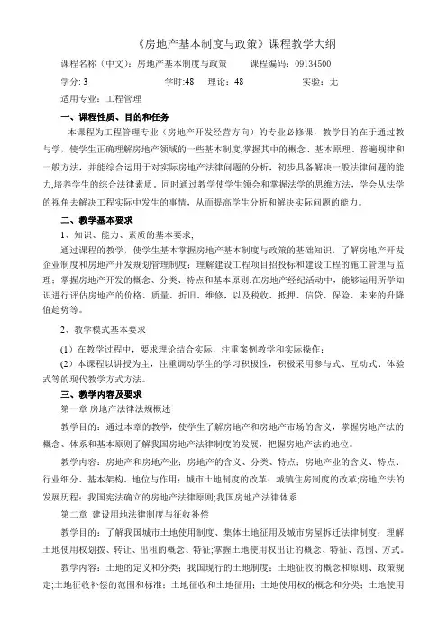 《房地产基本制度与政策》理论教学大纲