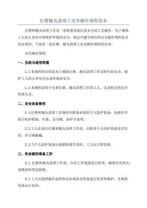 打磨抛丸清理工安全操作规程范本