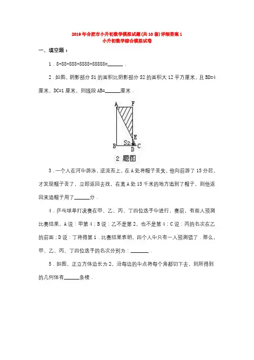 2019年合肥市小升初数学模拟试题(共10套)详细答案1