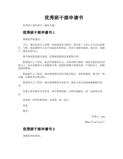 优秀班干部申请书