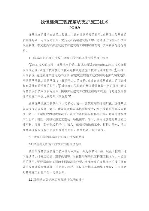 浅谈建筑工程深基坑支护施工技术